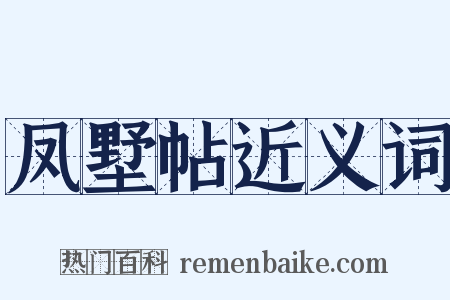 凤墅帖近义词是什么意思的图片